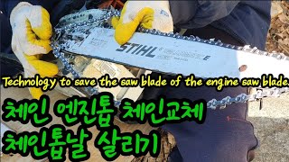 체인 엔진 톱날 살리는 기술과 톱날 교체하는 방법 Technology to save the saw blade of the engine saw blade.