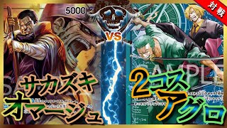 【対戦動画】 黒緑イッショウ vs 青緑ゾロ＆サンジ【ワンピースカード #110】/ Issho vs Zoro & Sanji One Piece Card Game