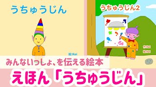 「うちゅうじん」絵本読み聞かせ「宇宙」「平等」「道徳」