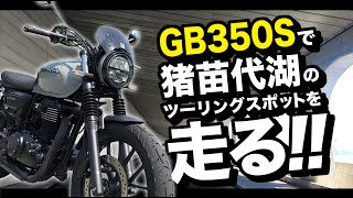 GB350S バイク走行動画　猪苗代湖のツーリングスポット走行　短編です。#gb350 #gb350s #ツーリング