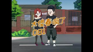 81：大傻春疯了 大春，你要干什么？“不会是想要动手吧？#动漫 #动画 #二次元 #原创视频