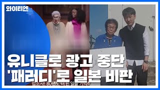 유니클로 광고 중단...패러디로 日 비판 / YTN