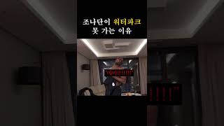 조나단이 워터파크 못 가는 이유 #shorts