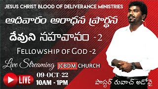 దేవుని సహవాసం | God's fellowship | 09-10-22 | LIVE