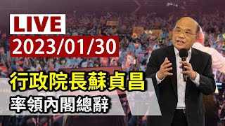 【完整公開】LIVE 行政院長蘇貞昌  率領內閣總辭