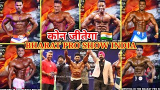 🔥7DAYS ओर IHFF 🇮🇳BHARAT PRO SHOW MEN'S PHYSIQUE ATHLETE'S