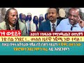 ጉድ በል ጎንደር !..መለስ ዜናዊ ጎጃሜ ነው ተባለ ! |  አሸባሪው የጃል ሰኚ ቡድን ሳይሆን የ ጁዋር ቡድን ነው |የድሮውን እየረገምን ዛሬ ላይ እየደገምን