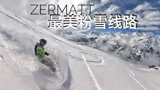 Zermatt瑞士采尔马特最美滑雪线路，单板粉雪近千米落差！