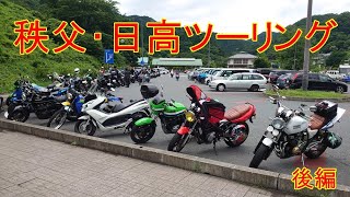 秩父・日高ツーリング 後編