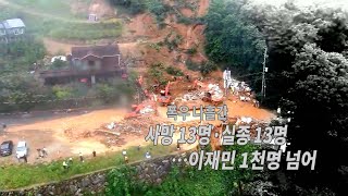 [영상구성] 전국 폭우 피해 상황 / 연합뉴스TV (YonhapnewsTV)