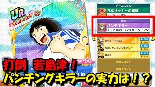 【たたかえドリームチーム】黄金世代の111　打倒若島津！パンチングキラーの実力は！？ 【ＣＡＰＴＡＩＮＴＳＵＢＡＳＡ】