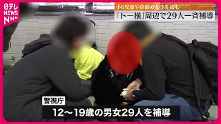 【一斉補導】東京・歌舞伎町「トー横」周辺で29人　警視庁