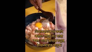 বিশ্বাস ঘাতকতা সবাই করতে পারে না, যারা করে তারা অত্যন্ত চতুর এবং ঠান্ডা মাথার মানুষ ✍️,  #emotions