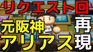 #186 リク回 カレンは余裕！なぜ弾道マスがない!?元阪神.アリアスを再現‼ サクサクセス＠パワプロ2016