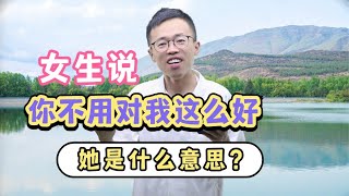 女生说“你不用对我这么好”，她是什么意思？