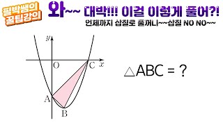 [중3-1 꿀팁강의] 이차함수 #06탄​ || y=ax^2+bx+c 그래프에서 삼각형의 넓이 쉽게 구하기