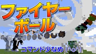 【コマンド7個】ファイアボールで敵を吹き飛ばせ！！【マインクラフト\