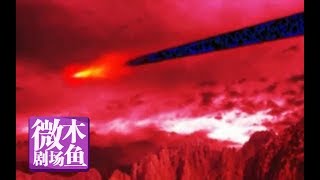 【木鱼微剧场】《天之痕》P5最终话：天之痕、神州大地与惦记的人