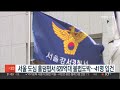 서울 도심 홀덤펍서 620억대 불법도박…41명 입건 연합뉴스tv yonhapnewstv