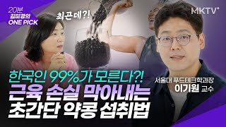 🟣1kg에 1400만원 가치?! 서울대 교수가 인생바쳐 연구한 근손실 막는 약콩 섭취법 - 이기원 교수 '김미경의 원픽'