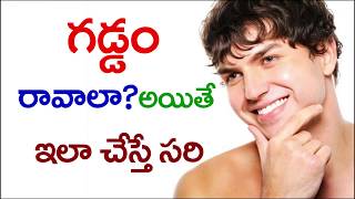 గడ్డం కావాలా ? అయితే ఇలా చేయండి , how to get beard easily?