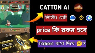 CATTON AI লিস্টিং ডেট। price কি রকম হবে। Token কবে দিবে। catton ai token distributed date #cattonai