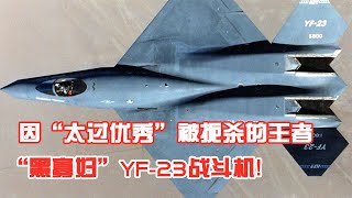 因“太过优秀”被扼杀的王者，“黑寡妇”YF 23战斗机！【王牌克鲁斯】 #军事大联盟