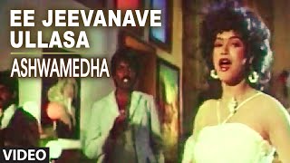 Ee Jeevanave Ullasa Video Song I Ashwamedha I Kumar Bangarappa, Srividya