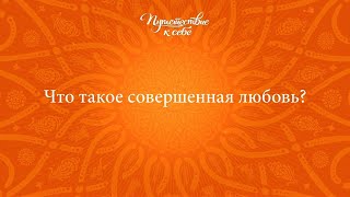 Что такое совершенная любовь? Ватсала дас