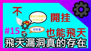 全民槍戰 15:不開(破)挂一樣能飛天!!??漏洞還沒被修復!!一起卡吧！