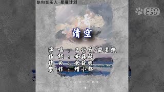 【原聲+單曲封面】王忻辰\u0026蘇星婕-清空(1080p HD)【單曲封面自製MV】【立體人聲】【KTV導唱字幕】