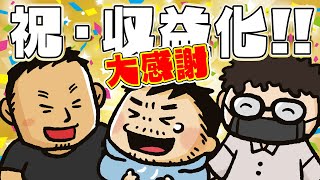 【収益化記念】視聴者の皆さんのおかげで収益化！ 感謝の雑談配信【ファミラボ準備室】