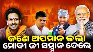 ଜଣେ ଅପମାନ କଲା ମୋଦୀ ଜୀ ସମ୍ମାନ ଦେଲେ || socialtalk || odisha public || odisha latest news || new video