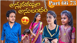 అన్నదమ్ముల అనుబంధం ❤️ | Part 66-73 #emotional #ytshortsindia #wonderingminds #shorts #brothers #love