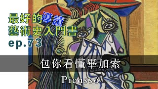 藝術的故事 ep 73 看完這集，包你看懂畢加索 Picasso | Story of Art by GOMBRICH |藝術史【屯門畫室】