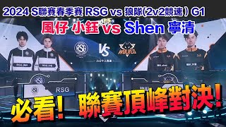 【2024春季賽】風仔 小鈺 vs 寧清 SHEN 聯賽頂峰對決！│RSG VS 狼隊(2v2競速)G1│S聯賽│QQ飛車│Garena極速領域│【村村】