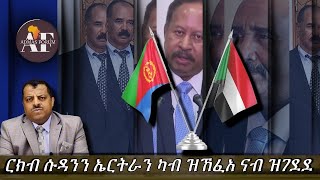 ርክብ ሱዳንን ኤርትራን ካብ ዝኸፈአ ናብ ዝገደደ