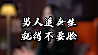 【鹿子有答案】男人追女生，就得不要脸 #追女生技巧 #恋爱技巧 #脱单