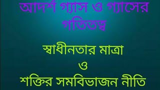 11. HSC physics 1st paper ( অধ্যায় -১০) আদর্শ গ্যাস ও গ্যাসের গতিতত্ত্ব