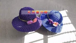 丫丫编织馆手工编织夏凉帽小鱼花太阳帽教程1