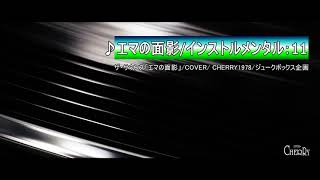 エマの面影　COVER　CHERRY1978　ジュークボックス企画