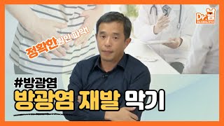 방광염 재발 막기!(정확한 원인부터) - 서울대 전문의