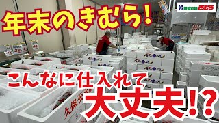 新鮮市場きむら年末の仕入れた量がすごかった！