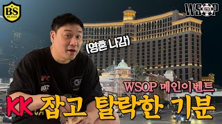 참가비 1400만원 포커대회 KK 잡고 한방에 탈락했습니다 [WSOP🇺🇸]