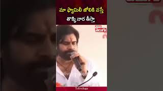 మా ఫ్యామిలీ జోలికి వస్తే తొక్కి నార తీస్తా | Tolivelugu