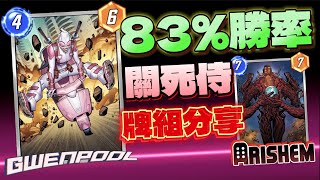 83%勝率！最強關死侍牌組登場！為什麼關死侍這麼強？【漫威瞬戰超能】【MARVEL SNAP】【查克爸爸】