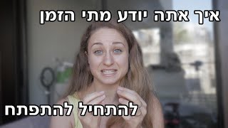 איך אתה יודע מתי הזמן להתחיל להתפתח ?