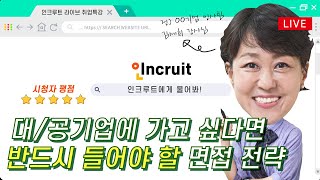 [인크루트] 취업학교 LIVE 취업특강  대/공기업에 가고 싶다면 반드시 들어야 할 면접 전략