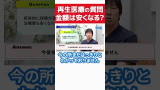 再生医療への質問へ回答！保険の適用になる？ #shorts