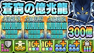 【パズドラ】蒼窮の億兆龍アグリゲート！一撃３００億！グレイ×ジュビア！スティッチループ！闘技場のメリークリスマス！